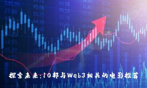 探索未来：10部与Web3相关的电影推荐