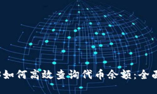 Web3如何高效查询代币余额：全面指南