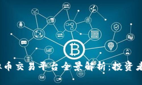 2023年国内虚拟币交易平台全景解析：投资者必知的优质选择