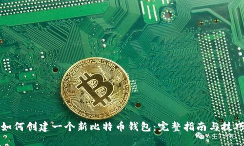 如何创建一个新比特币钱包：完整指南与技巧