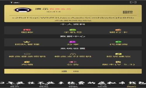 2023年最佳不收手续费的虚拟币钱包推荐