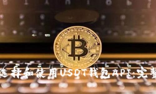 如何选择和使用USDT钱包API：完整指南