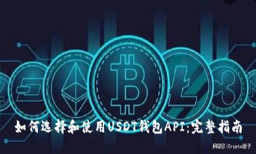 如何选择和使用USDT钱包API：完整指南