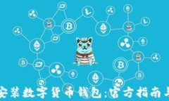 如何下载安装数字货币钱包：官方指南与注意事