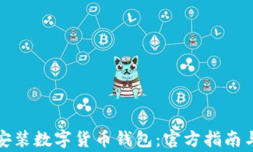 
如何下载安装数字货币钱包：官方指南与注意事项