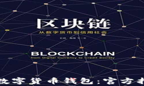 
如何下载安装数字货币钱包：官方指南与注意事项