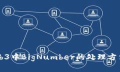 深入探讨Web3中BigNumber的处理方法与最佳实践