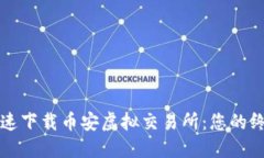 如何快速下载币安虚拟交易所：您的终极指南