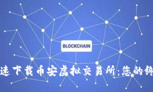 如何快速下载币安虚拟交易所：您的终极指南