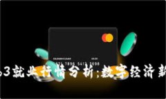 2023年Web3就业行情分析：数字经济新机遇与挑战