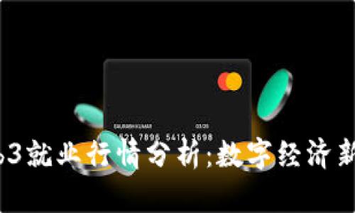 2023年Web3就业行情分析：数字经济新机遇与挑战