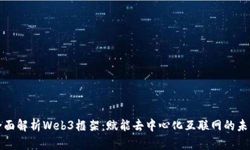 全面解析Web3框架：赋能去中心化互联网的未来