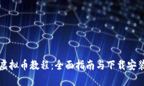 网络虚拟币教程：全面指南与下载安装步骤