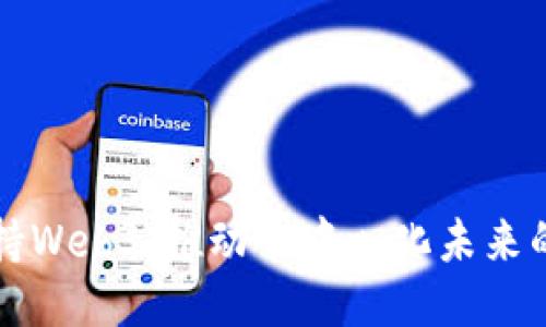 政府如何支持Web3：推动去中心化未来的举措与政策