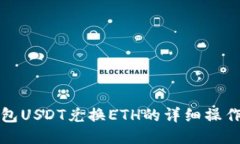 TP钱包USDT兑换ETH的详细操作指南