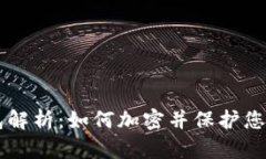 虚拟币钱包解析：如何加密并保护您的数字资产