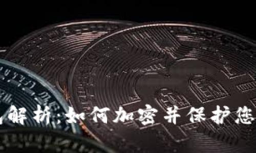 虚拟币钱包解析：如何加密并保护您的数字资产