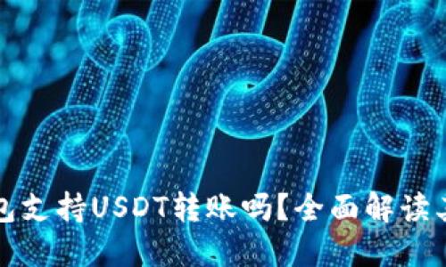 Token.im钱包支持USDT转账吗？全面解读其功能与优势
