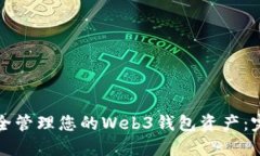 如何安全管理您的Web3钱包资产：完整指南