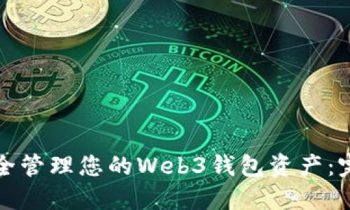 如何安全管理您的Web3钱包资产：完整指南
