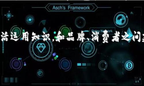   女促销员的Web3学习计划：掌握新一代互联网技能，提升职业竞争力 / 

 guanjianci Web3, 女促销员, 职业技能提升 /guanjianci 

引言
在这个瞬息万变的时代，互联网技术的不断演进使得我们对知识的需求变得更加多样化。Web3的概念逐渐进入大众视野，作为女促销员，也许你会问：“Web3与我的职业有什么关系呢？”答案是，Web3将成为未来商业生态的重要组成部分，掌握相关知识，将为你的职业发展增添新的助力。

什么是Web3？
Web3，或称为第三代互联网，致力于通过去中心化的技术提升用户的自我掌控权和数据隐私保护。它与旧有的中心化互联网模式（Web2）相对立，强调用户拥有自己的数据，并能够通过区块链技术实现价值的交换与共享。在这个背景下，女促销员作为连接品牌和消费者的重要角色，理解Web3的基本原理至关重要。

Web3对于促销员职业的重要性
作为现代促销员，理解新的技术与趋势是提升职业竞争力的关键。Web3赋予用户更大的参与权，促使品牌与消费者之间的互动更加紧密。这意味着促销员需要掌握如何在去中心化的平台上进行有效的推广与销售。

例如，在Web3环境中，促销员可以利用NFT（非同质化代币）进行产品推广，通过创意方式吸引消费者的目光。此外，去中心化的社交平台可能提供更公平的内容传播机会，促销员需掌握如何利用这些新兴平台，优秀的促销员不仅要会卖产品，还要会用技术与消费者建立起信任感和情感连接。

学习Web3的步骤
要在Web3的浪潮中占得先机，女促销员可以制定一份详细的学习计划。以下是几个推荐步骤：

1. 基础知识入门
了解Web3的基本概念以及相关的技术知识是第一步。可以通过在线课程、电子书以及相关的博客来获取这些信息，以下是一些推荐的学习资源：
ul
liCoursera和edX等平台上的区块链与Web3课程。/li
li科幻和科技类书籍，例如《区块链革命》。/li
liYouTube上的教育频道，如Andreas Antonopoulos的演讲。/li
/ul

2. 关键词密集的学习
在学习过程中，记得关注与Web3相关的关键词如“DAO（去中心化自治组织）”、“智能合约”、“NFT”和“去中心化金融（DeFi）”。了解这些术语的含义和应用场景，能帮助你在实际工作中更加得心应手。

3. 实践与案例分析
理论知识的学习固然重要，但在真实世界中应用这些知识同样不可或缺。选择一些成功的Web3项目进行案例分析，理解他们如何运作，如何与用户进行有效的互动。

4. 社交与网络扩展
自身在学习的同时，可以参与一些Web3相关的社区，与其他从业者交流和分享经验。通过社交平台如LinkedIn、Twitter，以及专门的区块链论坛建立人脉，这将非常有助于你了解行业动态和新兴趋势。

5. 小规模实验
在掌握基础知识后，可以进行小规模的实验，比如尝试在NFT平台上发布自己的数字艺术品，或者帮助一个小商家设立自己的去中心化市场。这种实践会让你更加深入地理解Web3的工作原理。

提升技能的额外资源
除了基本的学习内容，利用网络上丰富的资源也是提升技能的绝佳方式。例如，可以关注一些行业领袖的博客或视频平台，及时获取最新的行业热点和探索方向。

如何在工作中应用Web3知识
当掌握了一定的Web3知识后，重要的是将其有效应用于促销工作。女促销员可以尝试利用去中心化社交媒体进行产品推广，或者通过发行代币奖励用户参与品牌活动，增进客户的参与感。

此外，适应Web3带来的变化，需要对传统的促销思维进行调整。在推广产品时，可以更加强调用户的参与感与共同创造，让顾客成为品牌的共同建设者，从而提升忠诚度和品牌认同感。

常见的Web3误区
尽管Web3前景美好，但也存在一些误区。很多人认为Web3是一个开发者的专属领域，实际上，普通用户同样可以通过学习与实践参与其中。此外，流行的误解还包括对区块链技术的过度理想化和对其应用的夸大期待。

总结
作为一名女促销员，规划和实施一项有效的Web3学习计划，不仅能够提升个人技能，还能为未来的发展奠定基础。在这个新的互联网时代，灵活运用知识，和品牌、消费者之间建立更深层次的联系，才是真正的竞争力所在。

记住，变化是发展的不竭动力。不断学习与适应新环境，你的职业未来将会更加光明。