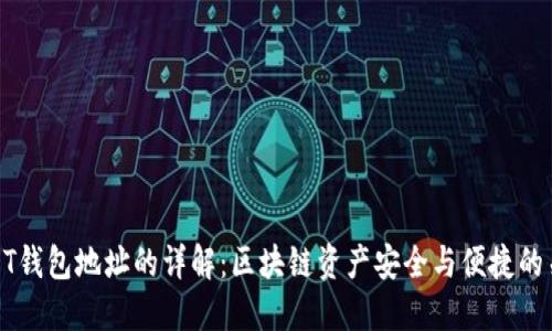 USDT钱包地址的详解：区块链资产安全与便捷的关键
