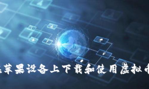 如何在苹果设备上下载和使用虚拟币应用？