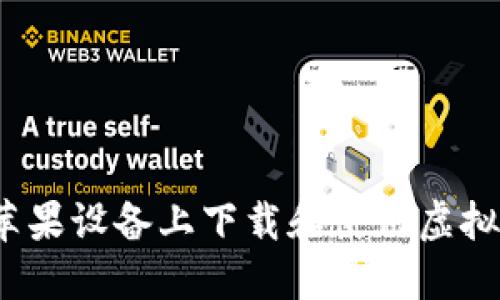 如何在苹果设备上下载和使用虚拟币应用？