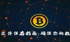 比特币钱包文件保存指南：确保你的数字资产安