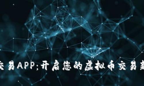 金刻交易APP：开启您的虚拟币交易新天地