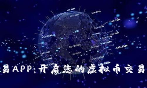 金刻交易APP：开启您的虚拟币交易新天地