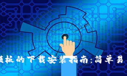 虚拟币支付模板的下载安装指南：简单易用的步骤解析