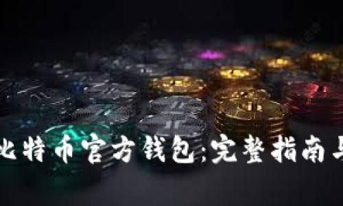 如何恢复比特币官方钱包：完整指南与注意事项