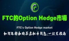 如何选择和购买虚拟币钱包：一站式指南