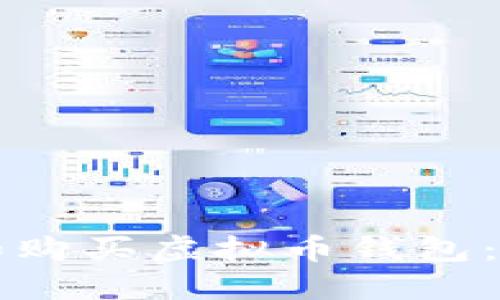 如何选择和购买虚拟币钱包：一站式指南