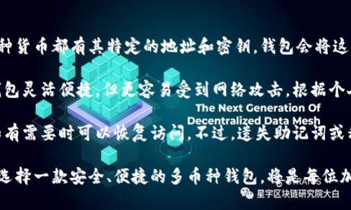 比特币多币种钱包：选择与安全性的最佳结合/

比特币钱包, 多币种钱包, 加密货币安全/guanjianci

引言
在当今飞速发展的数字经济时代，随着比特币及其他加密货币的普及，越来越多的人开始关注如何安全地存储和管理这些资产。比特币钱包的种类繁多，其中多币种钱包因为其灵活性和便捷性，正逐渐成为广大投资者的首选。本文将深入探讨比特币多币种钱包的选择方法、安全性考量以及其背后的文化影响等方面。

什么是比特币多币种钱包？
比特币多币种钱包是一种能够存储多种加密货币的数字钱包，用户可以在同一个平台上管理不同种类的加密资产。从技术角度来看，这种钱包支持多种区块链网络，相较于传统钱包，用户无需下载多个特定的应用程序，就能方便地进行资产管理。

比特币多币种钱包的优势
多币种钱包的一个明显优势是便利性。在日常交易中，用户往往需要交易多种数字货币，这时，通过单一的钱包管理所有资产，不仅节省时间，也减少了在不同钱包之间切换的困扰。此外，许多多币种钱包提供了全面的市场数据和行情分析功能，帮助用户随时关注市场变化，做出更为明智的投资决策。

选择比特币多币种钱包时的考虑因素
在选择比特币多币种钱包时，安全性是首要考虑的因素。许多钱包提供了多重身份验证和加密技术，确保用户资产的安全。然而，用户在选择时也应注意钱包的开发团队、用户评价以及历史安全记录。不同的钱包在设计上可能会有所不同，因此也要考虑用户界面的友好程度以及支持的币种范围，以便找到最符合自己需求的选择。

如何确保多币种钱包的安全性
安全性是用户使用任何数字钱包时的重要考量。应选择那些具备良好声誉的多币种钱包，比如Ledger、Trezor等知名品牌。硬件钱包提供离线存储的方式，使得攻击者无法直接接触用户的私钥。为了进一步提升安全性，用户还应定期更改密码，并启用双因素身份验证功能。

市场上的主流比特币多币种钱包
多个平台在多币种钱包市场中显露出不凡的实力。数字资产交易所如Coinbase和Binance不仅提供交易功能，还集成了多币种钱包的服务。这些交易所由于其大规模的用户基础和强劲的技术支持，成为出色的选项。同时，独立钱包如Exodus和Atomic Wallet也因其用户友好的界面和平滑的操作体验赢得了消费者的青睐。

多币种钱包的文化影响
在当今的投资文化中，加密货币的理念已成为追求自由经济与去中心化的重要标志。多币种钱包的出现，不仅简化了资产管理，还让投资者在投资组合中实现多样化。这种文化上的变化反映出人们对传统金融体系的挑战与思考，也推动了全球经济的变革。

多币种钱包的未来趋势
展望未来，多币种钱包将会融合更多新的技术，如区块链身份验证、智能合约等。这不仅将进一步提升安全性，也将为用户带来更为便捷的资产管理体验。随着科技的不断进步，用户能更方便地进入数字经济的世界，而多币种钱包必定将在其中扮演重要的角色。

结论
在比特币和其他加密货币日益被大众接受的背景下，比特币多币种钱包的需求将愈加旺盛。选择合适的钱包，不仅关乎财务的安全，更是为了追求更自由、多样化的投资选择。在选择和使用多币种钱包的过程中，用户应始终关注安全性、便捷性和市场变化，把握住数字资产管理的每一个机会。

常见问题解答
strong1. 多币种钱包是如何工作的？/strongbr多币种钱包通过支持多种区块链协议，使用户能够存储和管理多种不同类型的加密货币。每种货币都有其特定的地址和密钥，钱包会将这些信息整合并提供给用户。

strong2. 我应当选择硬件钱包还是软件钱包？/strongbr硬件钱包提供了更高层次的安全性，但在方便性上可能略显不足。相对而言，软件钱包灵活便捷，但更容易受到网络攻击。根据个人需求和风险承受能力来选择，将是理智的决策。

strong3. 如果丢失访问密码，我的资产会不会丢失？/strongbr大多数钱包提供恢复助记词或私钥的方式，用户要妥善保管这些信息，确保如有需要时可以恢复访问。不过，遗失助记词或私钥可能导致资产无法恢复，这也体现了管理数字资产的责任。

通过以上内容的详细介绍，相信读者对比特币多币种钱包的优势、选择标准和未来前景有了更深入的了解。在这个充满竞争的数字经济时代，选择一款安全、便捷的多币种钱包，将是每位加密货币投资者的重要任务。