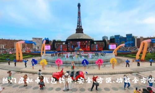 十大热门虚拟币钱包软件：安全、方便、功能全方位解析