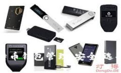 全面掌握比特币钱包管理：安全、选择与操作指