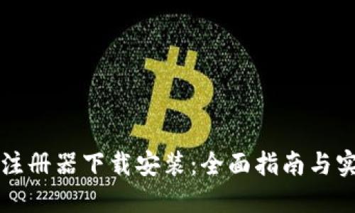 虚拟币注册器下载安装：全面指南与实用技巧