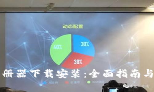 虚拟币注册器下载安装：全面指南与实用技巧