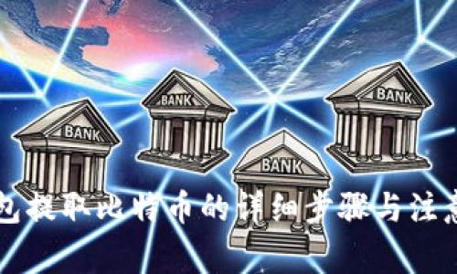 比特派钱包提取比特币的详细步骤与注意事项解析