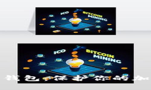 安全好用的比特币钱包：保护你的加密资产的最佳选择