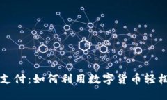 苹果虚拟币支付：如何利用数字货币轻松购物与