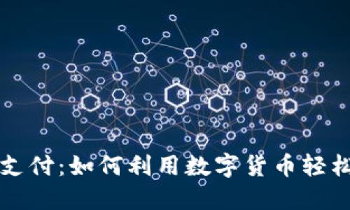 苹果虚拟币支付：如何利用数字货币轻松购物与投资