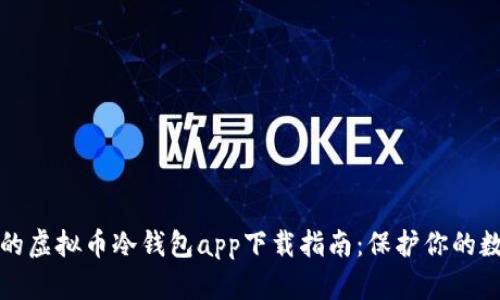 最安全的虚拟币冷钱包app下载指南：保护你的数字资产