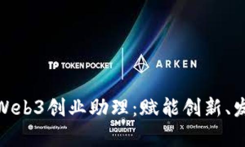 全面解析Web3创业助理：赋能创新、发展与机遇