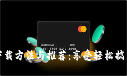 虚拟币恶搞视频下载方法与推荐：享受轻松搞笑的数字货币调侃