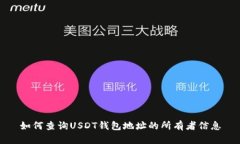 如何查询USDT钱包地址的所有者信息