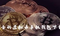 2023年最安全的虚拟币手机钱包下载指南与推荐