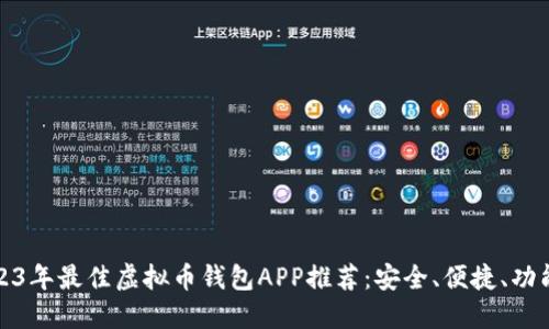 2023年最佳虚拟币钱包APP推荐：安全、便捷、功能全